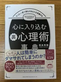 心に入り込む心理術　西島秀穂