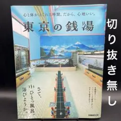 東京の銭湯［ぴあMOOK］〈切り抜き無し〉