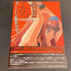 虜 とりこ オフィシャル ガイド・ブック 攻略本 ガイドブック 設定資料集