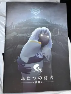 映画『Sky ふたつの灯火 前篇』星を紡ぐ子どもたち　パンフレット