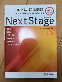 Next Stage 英文法・語法問題 4th Edition