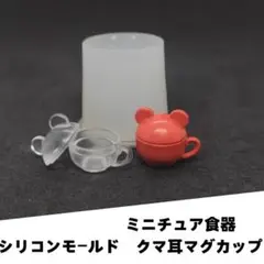 #M022シリコンモールド　熊耳マグカップ　ミニチュア食器　立体型　食玩　レンジ