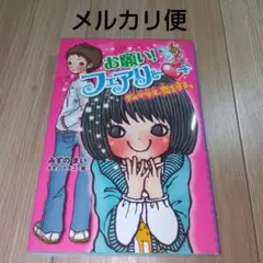 お願い!フェアリー 1 ダメ小学生、恋をする。