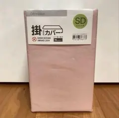 【残り１点】ニトリ　掛け布団カバー　新品未使用　薄ピンク　セミダブル