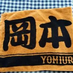応援タオル ジャイアンツ　岡本和真
