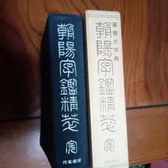 ⭐︎値下げしました 総合篆書大字典絶版二玄社