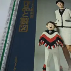 手あみ教科書 作品と製図　発行日多分昭和45年頃
