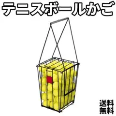 【新品・未使用】テニスボールかご　練習ボールかご　硬式テニス　ソフトテニス