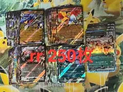 ポケモンカード　rr まとめ売り　現レギュ　250枚