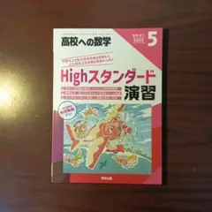 【新品・最新版】Highスタンダード演習　高校への数学