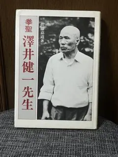 拳聖が残した伝説の武術　澤井健一直伝　大気拳　DVD 演武　立禅　練習　飯島弘志 澤井健一直伝 大気拳 拳聖が残した伝説の武術 – 闘道館