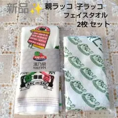 新品✨ 草加健康センター、厚木健康センター／フェイスタオル／2枚 セット