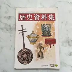 歴史資料集　新学舎　中学社会