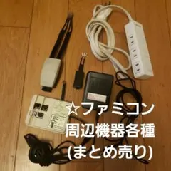 ☆ファミコン周辺機器各種まとめ売り