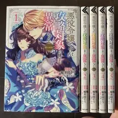 悪役令嬢ですが攻略対象の様子が異常すぎる@COMIC 第1から5