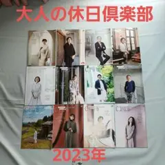 大人の休日倶楽部　2023年12冊発行東日本旅客鉄道株式会社中古品