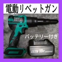 充電式リベッタ コードレス電動リベットガン 鉄アルミ DIY 時間節約
