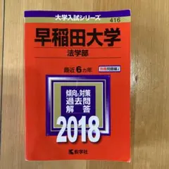 【未使用】早稲田大学　法学部　赤本2018