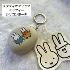 スタディオクリップ ミッフィー シリコンポーチチャーム　キーホルダー
