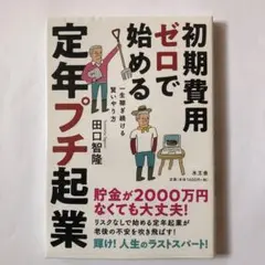 初期費用ゼロで始める定年プチ起業 一生稼ぎ続ける賢いやり方