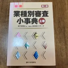 2025年最新】業種別審査事典の人気アイテム - メルカリ