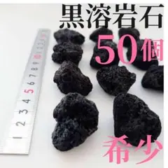 【希少】黒溶岩石 50個【中粒】