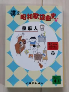 泉麻人　僕の昭和歌謡曲史（講談社文庫）