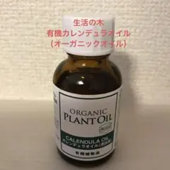 【生活の木】【プチプチ梱包で発送】有機カレンデュラオイル 瓶入り