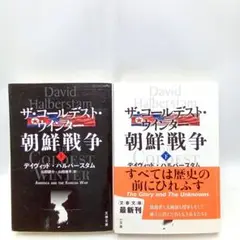 ザ・コールデスト・ウインター 朝鮮戦争 上下巻セット　文春文庫【匿名配送】