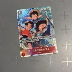 ワンピースカードゲーム　赤　エース&サボ&ルフィ　SR　パラレル　OP13