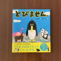 とびません。