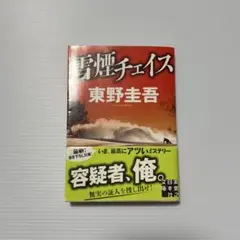 【まとめ売り値引き可】雪煙チェイス 東野圭吾