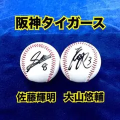 【阪神タイガース】佐藤輝明・大山悠輔　直筆サインボール