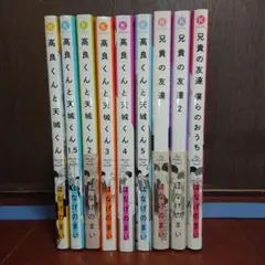 高良くんと天城くん 1~5巻+兄貴の友達 1~2巻 僕らのおうち はなげのまい