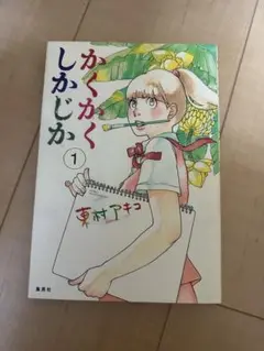 かくかくしかじか 1巻　初版　東村アキコ