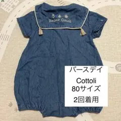 デニム 襟付きロンパース 80サイズ　コトリ　タッセル付き　セーラー　美品