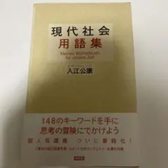 現代社会用語集