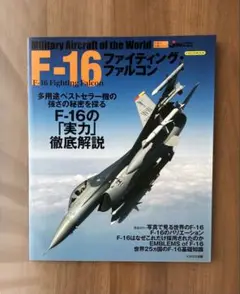 イカロス出版「F-16ファイティング・ファルコン」