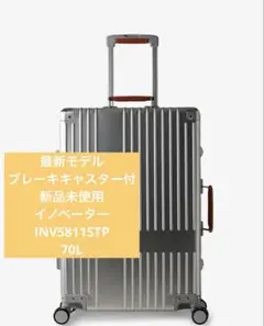 【新品未使用】イノベーター アルミスーツ INV5811STP 70L 2年保証 新品未使用】イノベーター アルミ INV5811STP 70L 2年保証付