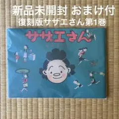 【同梱値引】長谷川町子 サザエさん 昭和21年初版復刻 ポストカード3枚 おまけ