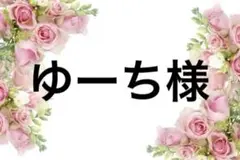 ゆーち様