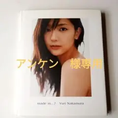 made in…? 中村ゆり 写真集 直筆サイン本 シュリンク未開封品 made in…? 中村ゆり 写真集 直筆サイン本 シュリンク未開封品