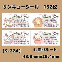 【S-224】サンキューシール132枚/ケア/ほんのきもち/宛名/差出人/配達員
