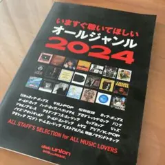 ディスクユニオン　いますぐ聴いてほしい　オールジャンル　2024　冊子