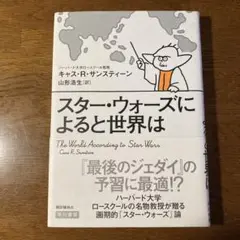 スタ―・ウォ―ズによると世界は　キャス・R・サンスティーン　美品　初版