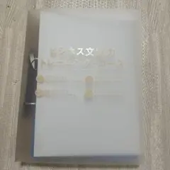 ビジネス文章力　トレーニング コース