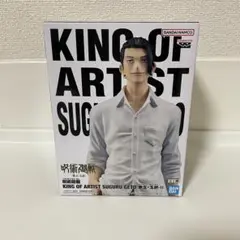 【未開封】キングオブアーティストSUGURU GETO 懐玉・玉折　フィギュア
