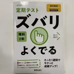 ズバリよくでる 啓林理科 2年