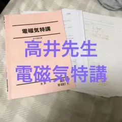 駿台 電磁気特講 高井