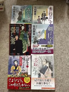 佐伯泰英 作品集 他6冊セット